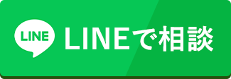 LINE相談