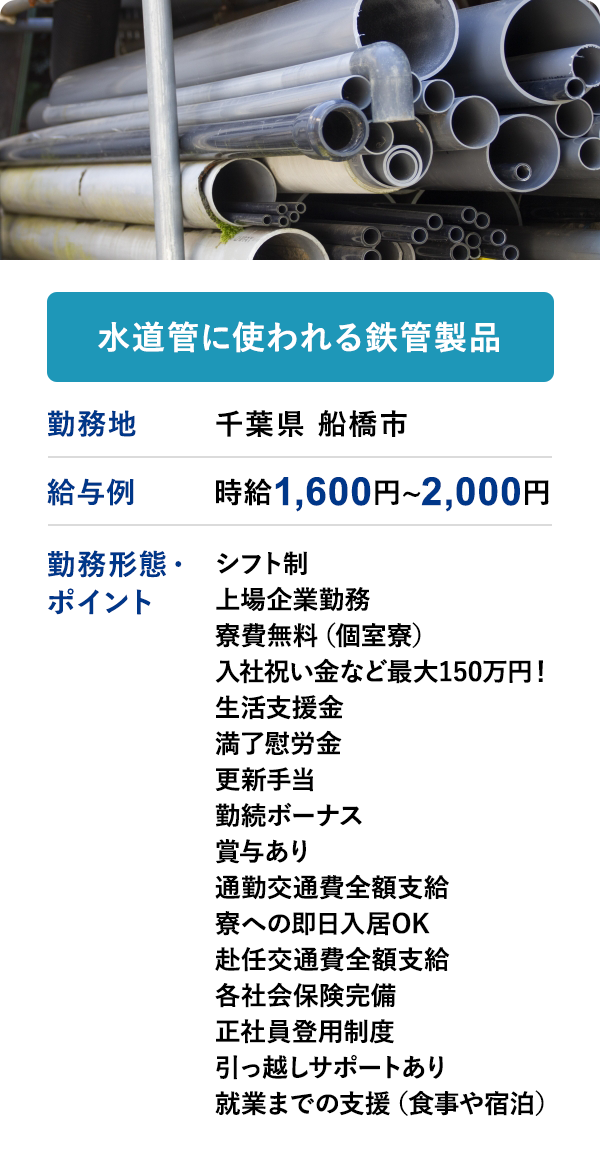 水道管に使われる鉄管製品 勤務地　千葉県 船橋市　給与例　時給 1,600円 ~ 2,000円