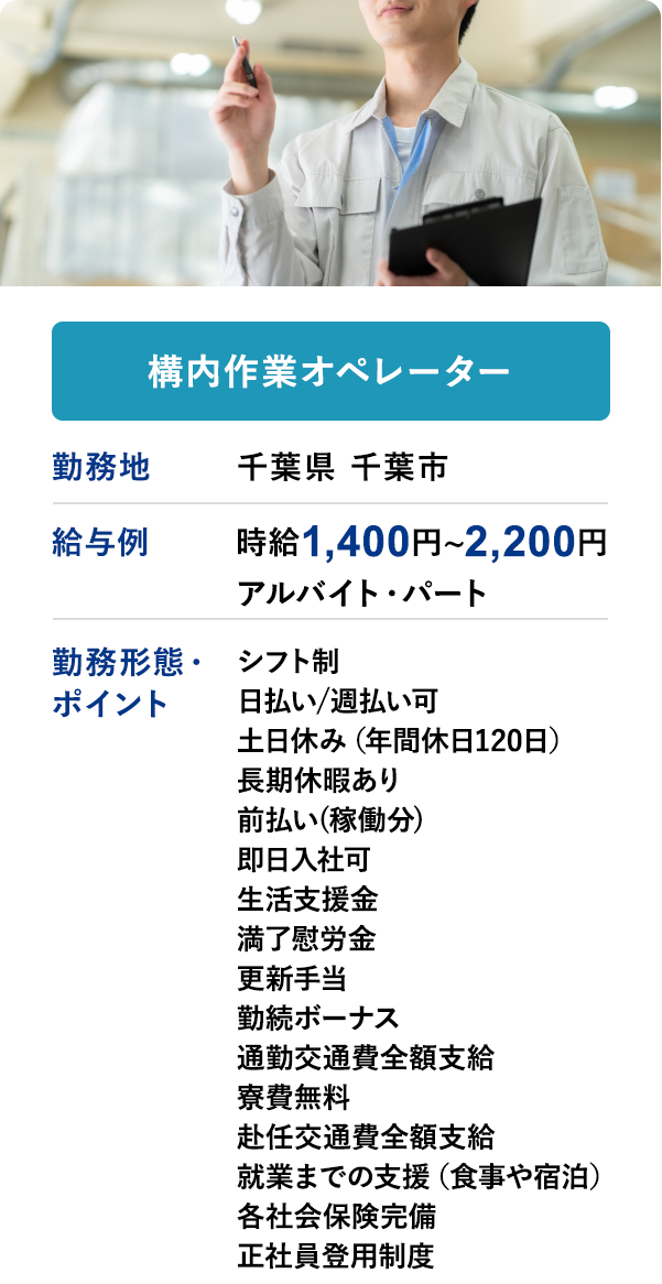 構内作業オペレーター	勤務地	千葉県 千葉市	給与例　時給 1,400円 ~ 2,200円 - アルバイト･パート