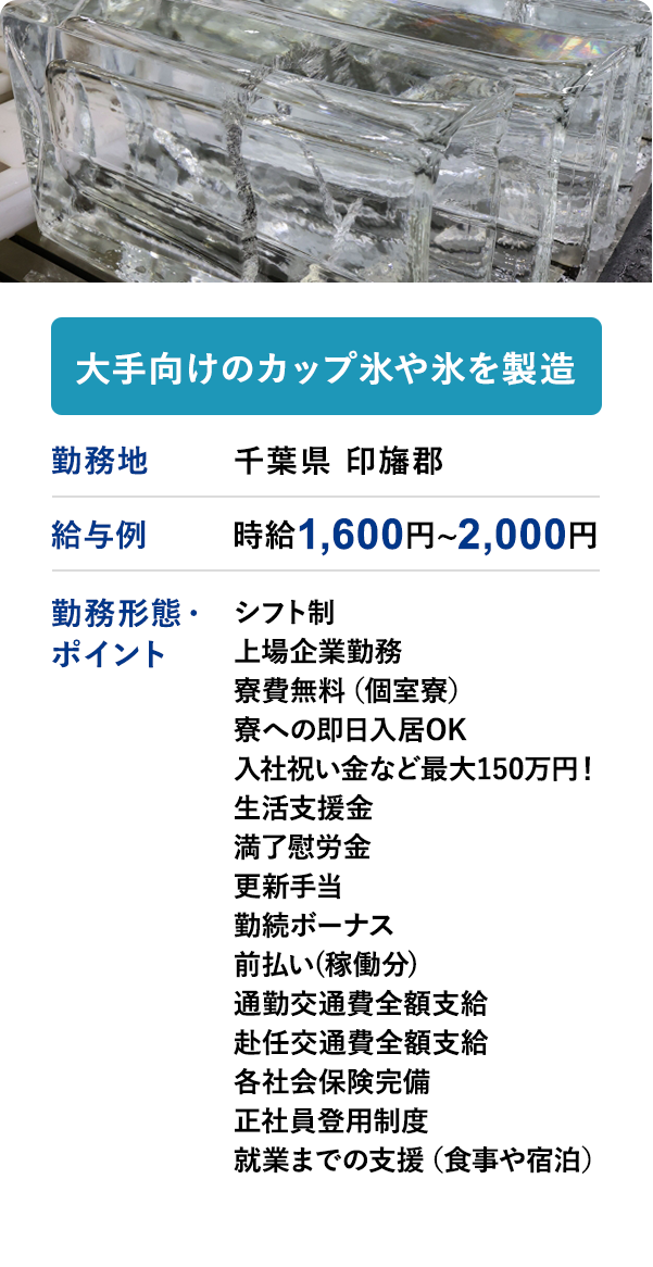 ⼤⼿向けのカップ氷や氷を製造	勤務地	千葉県 印旛郡	給与例　時給 1,600円 ~ 2,000円