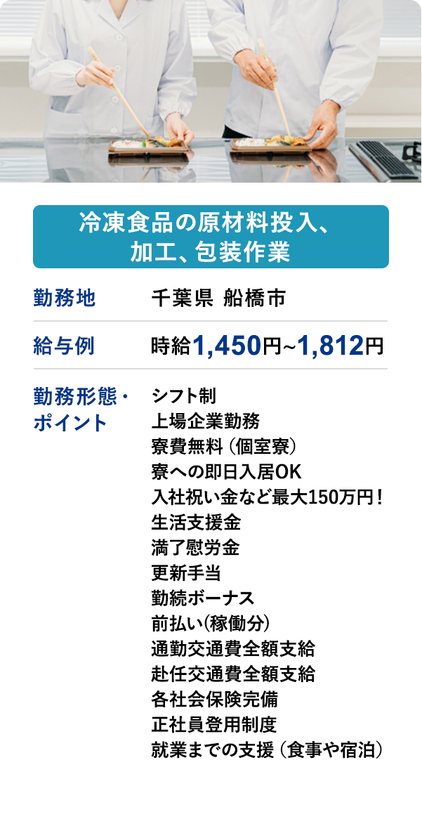 冷凍食品の原材料投入、加工、包装作業 勤務地 千葉県 船橋市　給与例 時給 1,450円 ~ 1,812円