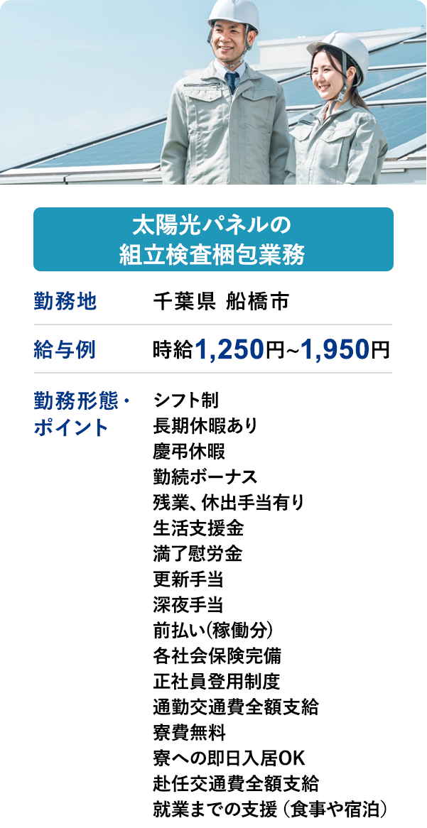 太陽光パネルの組立検査梱包業務 勤務地 千葉県 船橋市 給与例 時給 1,250円 ~ 1,950円