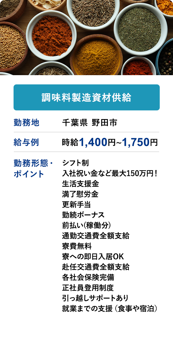 調味料製造資材供給 勤務地 千葉県 野田市 給与例 時給 1,400円 ~ 1,750円