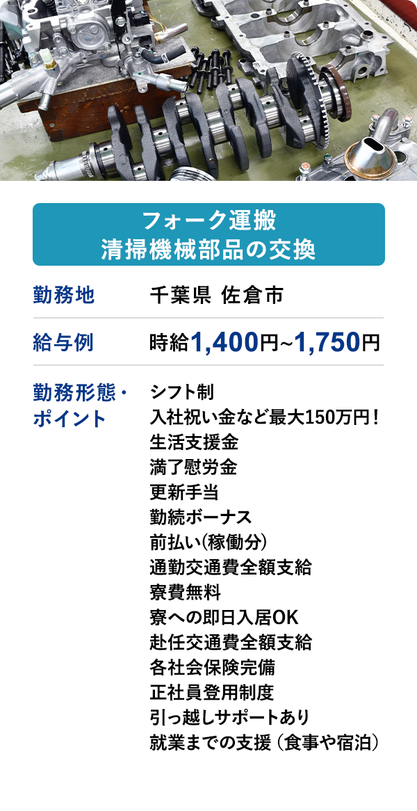 フォーク運搬清掃機械部品の交換 勤務地 千葉県 佐倉市 給与例 時給 1,400円 ~ 1,750円
