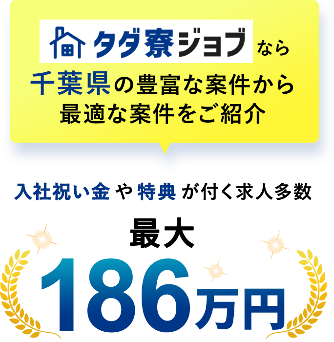 タダ寮ジョブなら千葉県の豊富な案件から最適な案件をご紹介入社祝い金や特典が付く求人多数 最大186万円