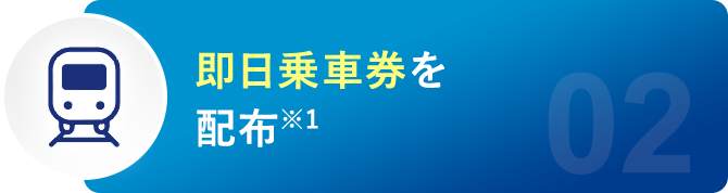 即日乗車券を配布