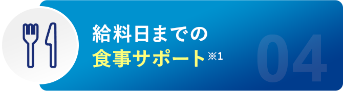 給料日までの食事サポート