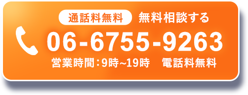 通話料無料　無料相談する　06-6755-9263　営業時間：9時〜19時　電話料無料