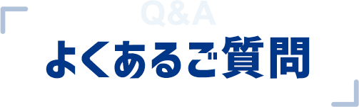 よくあるご質問