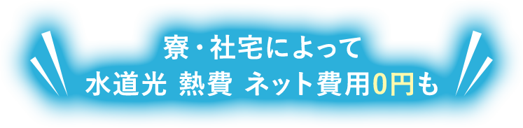 所持金0円でも入れる寮　＼寮・社宅によって水道光熱費ネット費用0円も／