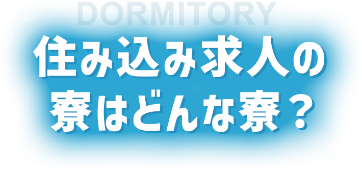 住み込み求人の寮はどんな寮？