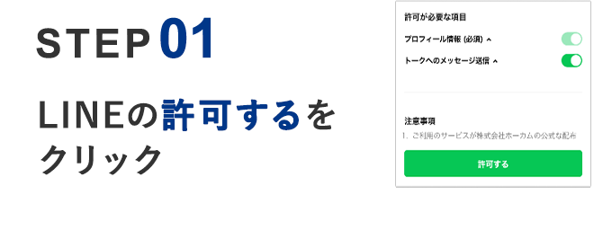 01 LINEの許可するクリック