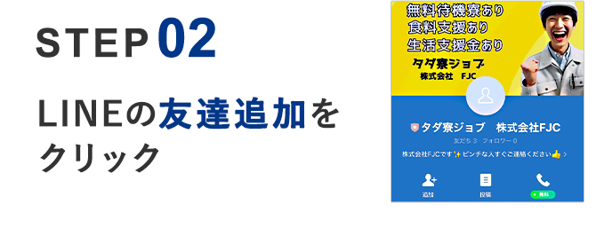 02 LINEの友達追加をクリック