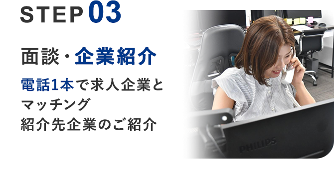 03 面談・企業紹介 電話1本で求人企業とマッチング 紹介先企業のご紹介