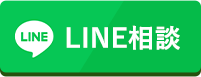 LINE相談