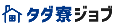 タダ寮ジョブ