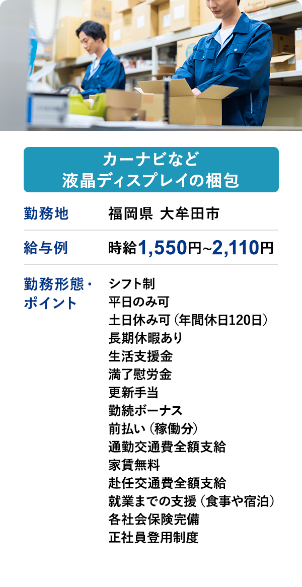 カーナビなど液晶ディスプレイの梱包 勤務地　福岡県 大牟田市　給与例　時給 1,550円 ~ 2,120円