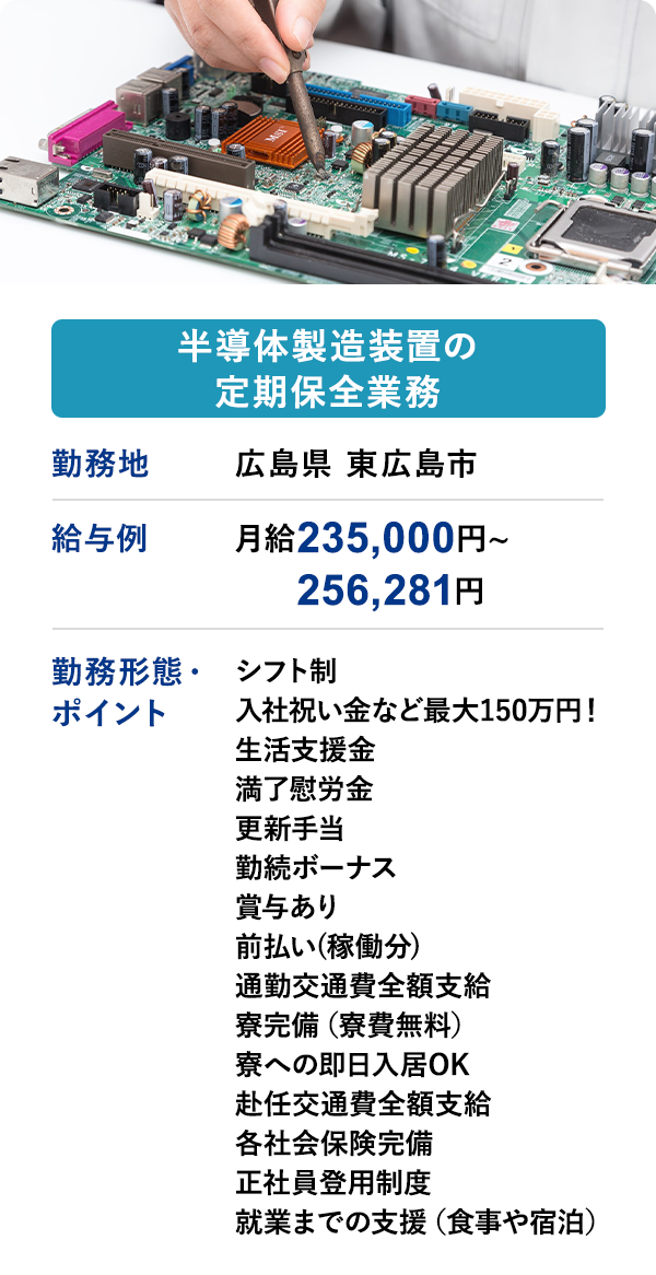 半導体製造装置の定期保全業務 勤務地　広島県 東広島市　給与例　月給 235,000円 ~ 256,281円