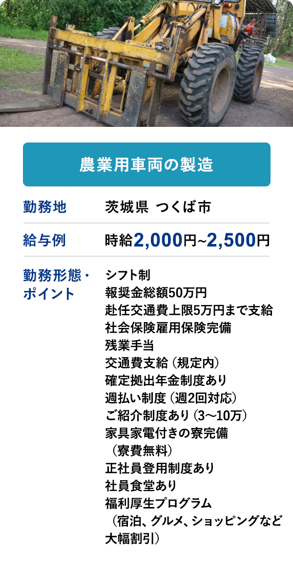 農業用車両の製造 勤務地　茨城県 つくば市　給与例　時給 2,000円 ~ 2,500円