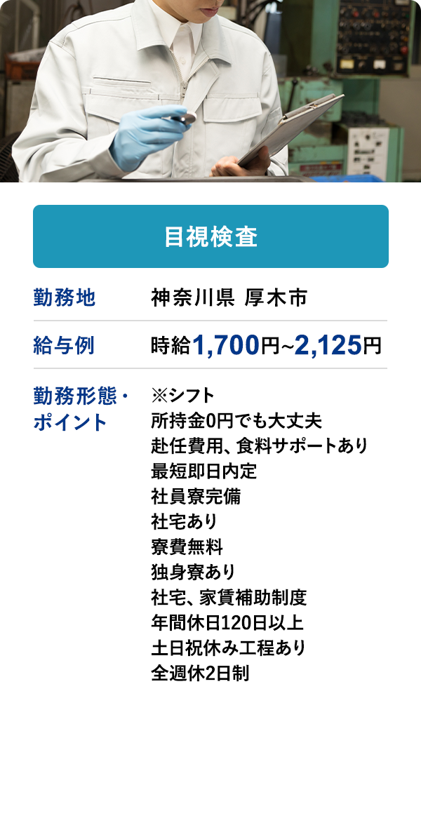 目視検査	勤務地	神奈川県 厚木市	給与例　時給 1,700円 ~ 2,125円