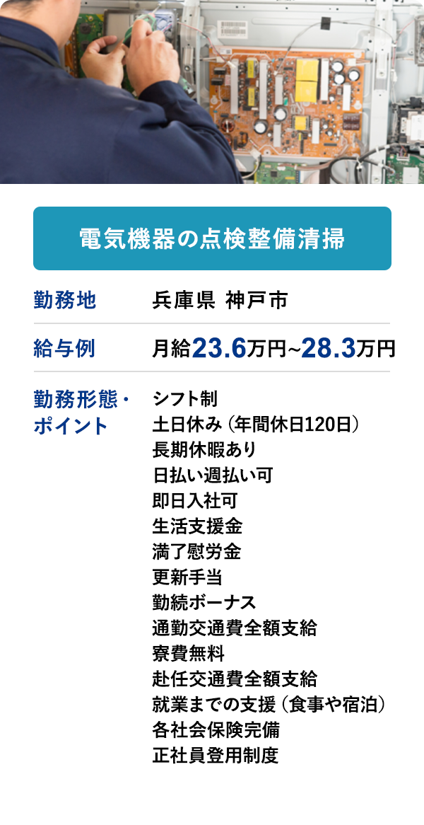 電気機器の点検整備清掃 勤務地　兵庫県 神戸市　給与例　月給 26.3万円 ~ 28.3万円