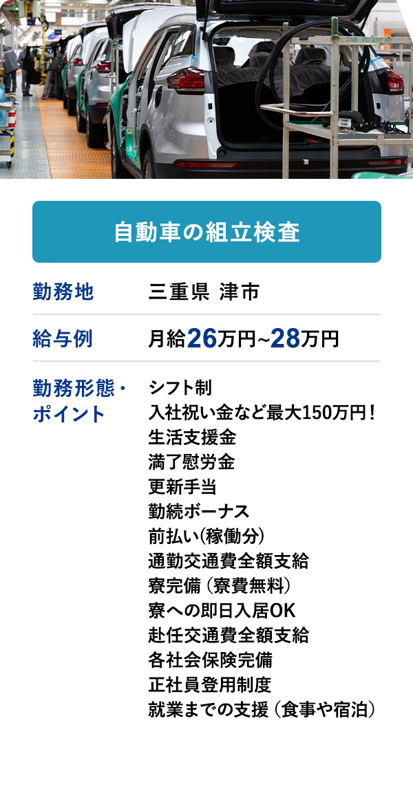 自動車の組立検査 勤務地　三重県 津市　給与例　月給 26万円 ~ 28万円