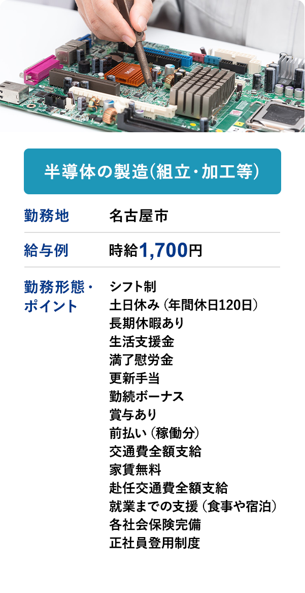 半導体の製造(組立加工等)　給与例　時給 1,700円　勤務地	名古屋市