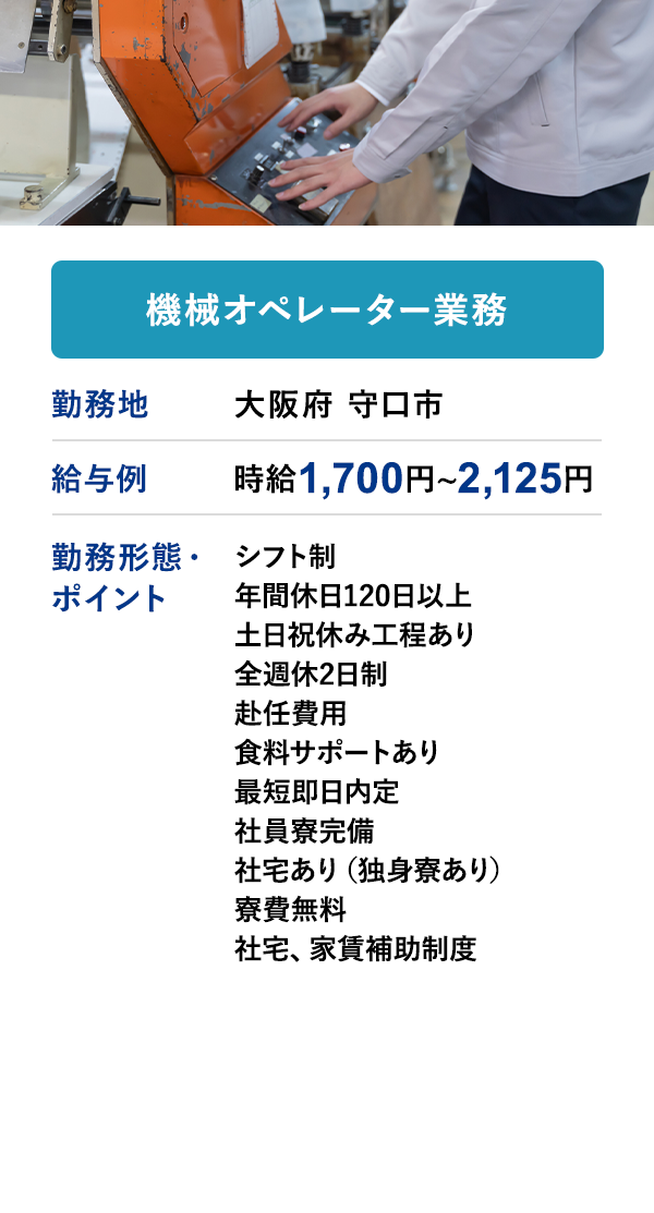 機械オペレーター業務 勤務地　大阪府 守口市　給与例　時給 1,700円 ~ 2,125円