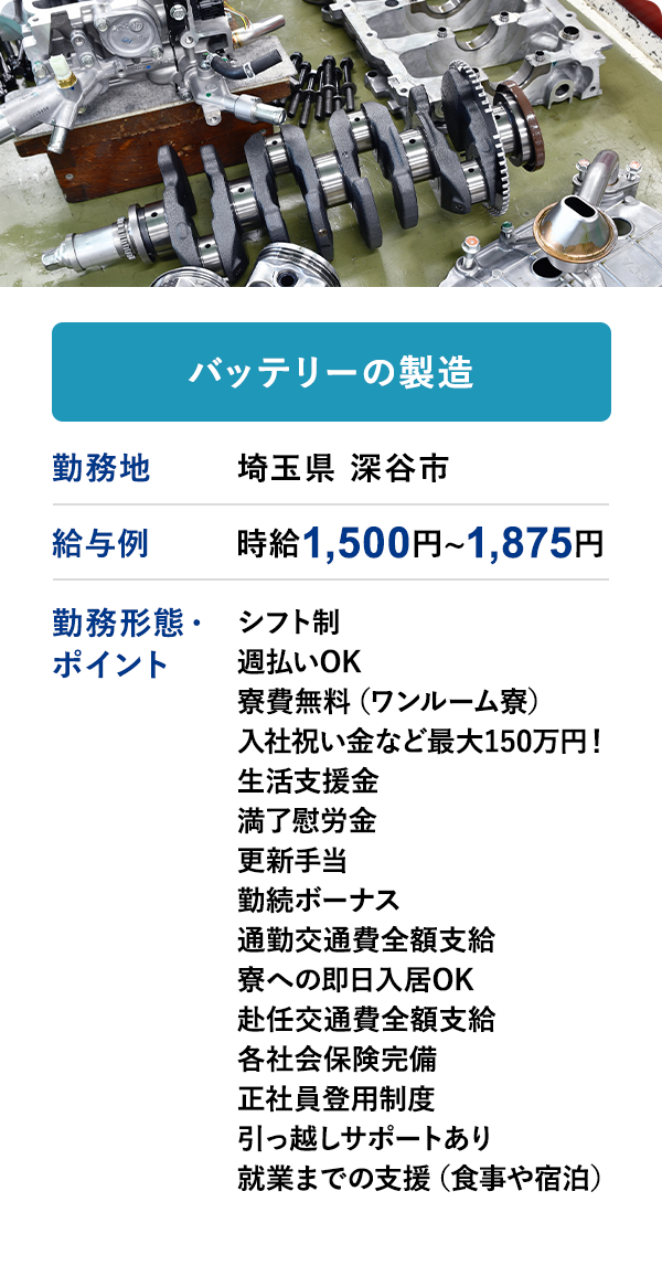 バッテリーの製造 勤務地　埼玉県 深谷市　給与例　時給 1,500円 ~ 1,875円