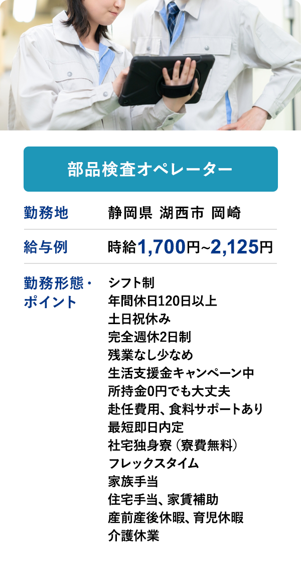 部品検査オペレーター 勤務地　静岡県 湖西市 岡崎　給与例　時給 1,700円 ~ 2,125円