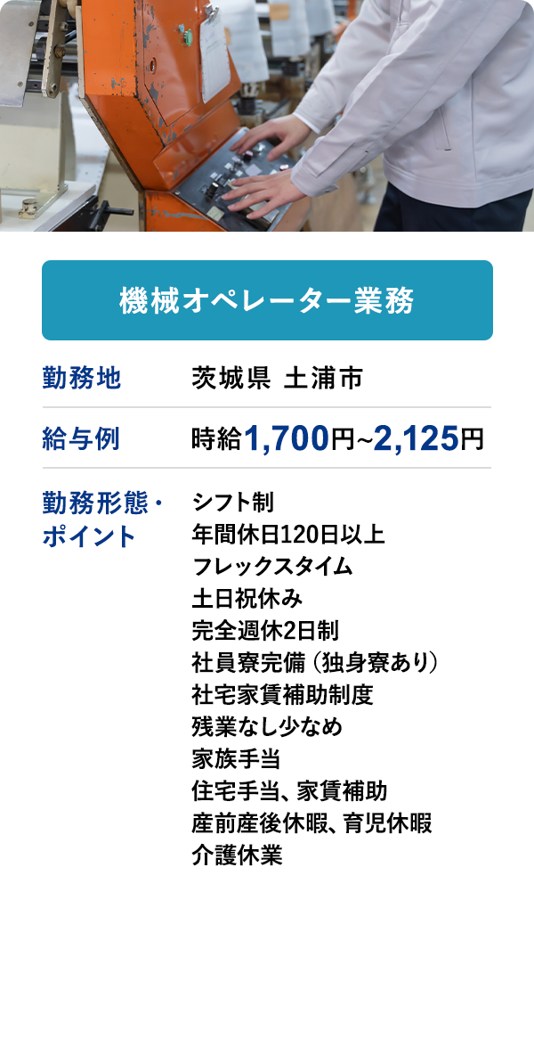機械オペレーター業務	勤務地	茨城県 土浦市	給与例　時給 1,700円 ~ 2,125円