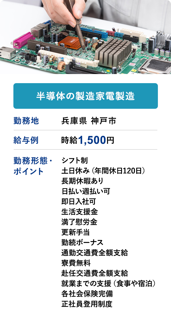 半導体の製造家電製造	勤務地	兵庫県 神戸市	給与例　時給 1,500円