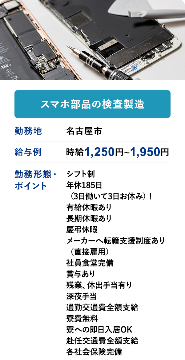 スマホ部品の検査製造	勤務地	名古屋市	給与例　時給1,250円～1,950円