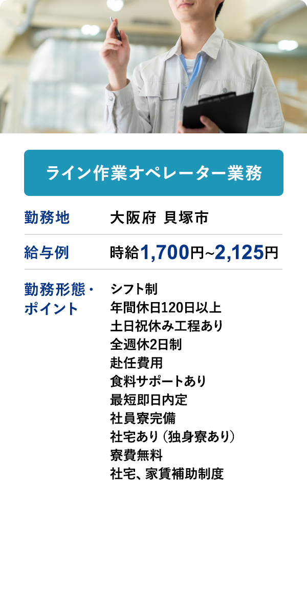 ライン作業オペレーター業務	勤務地	大阪府 貝塚市	給与例　時給 1,700円 ~ 2,125円