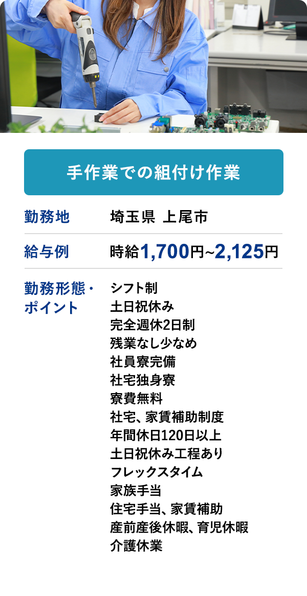 手作業での組付け作業	勤務地	埼玉県 上尾市	給与例　時給 1,700円 ~ 2,125円