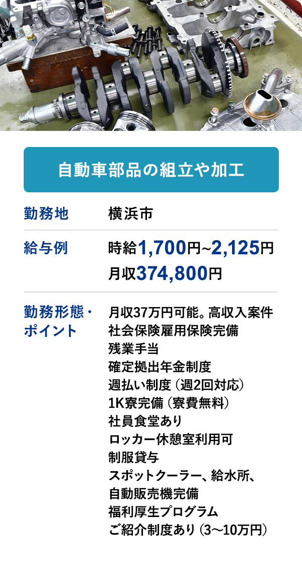 自動車部品の組立や加工	勤務地	横浜市	給与例　時給1700円～2125円 月収 374,800円