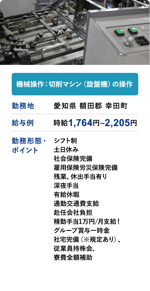 機械操作：切削マシン（旋盤機）の操作 勤務地 愛知県 額田郡 幸田町 給与例 時給1,764円～2,205円