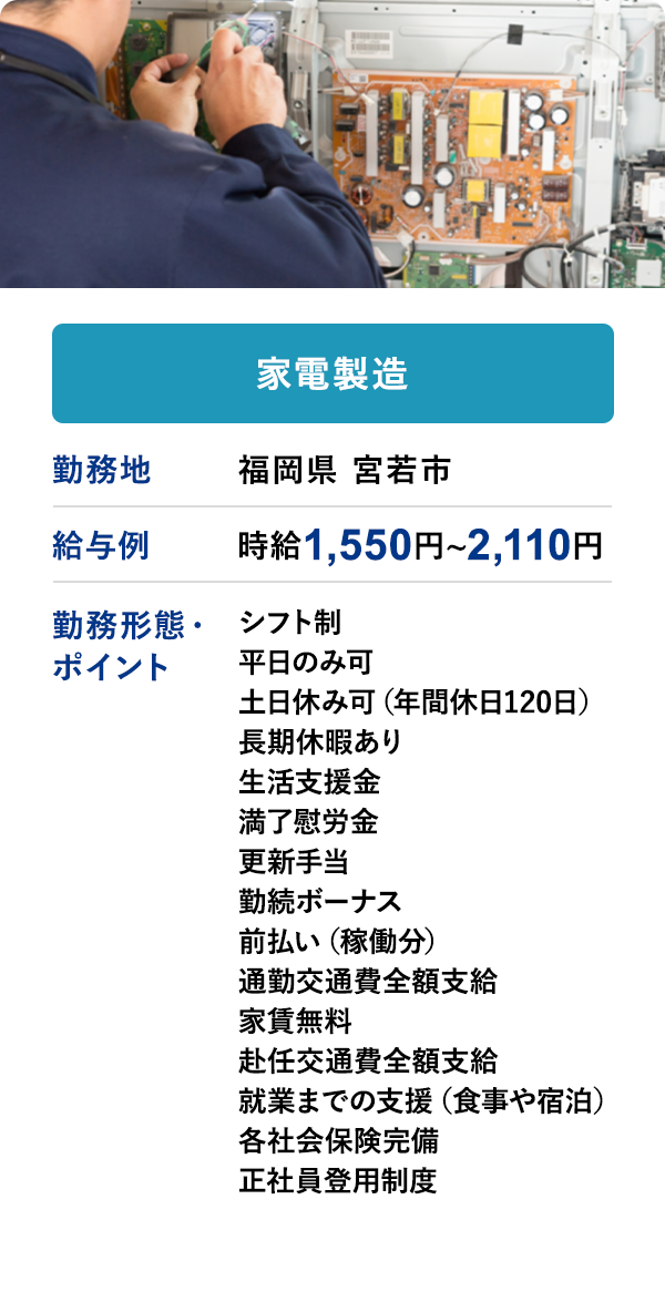 家電製造	勤務地	福岡県 宮若市	給与例　時給 1,550円 ~ 2,120円