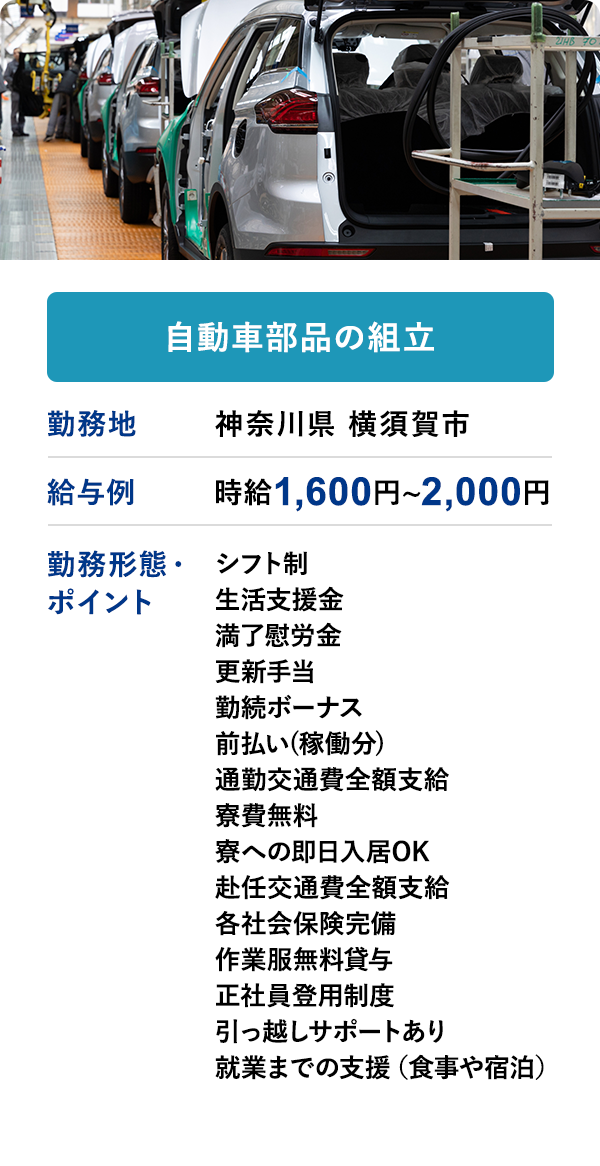 自動車部品の組立 勤務地 神奈川県 横須賀市 給与例 時給 1,600円 ~ 2,000円