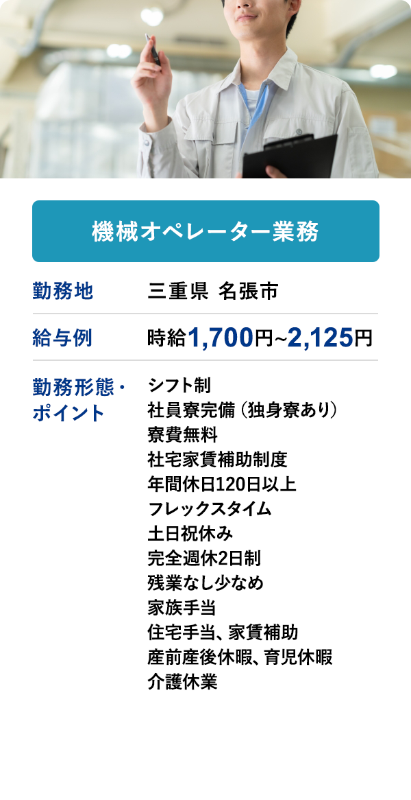 機械オペレーター業務	勤務地	三重県 名張市	給与例　時給 1,700円 ~ 2,125円
