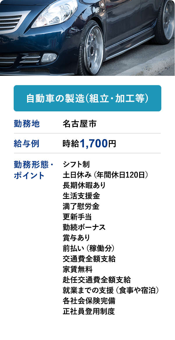 自動車の製造(組立加工等)	勤務地	名古屋市	給与例　時給 1,700円