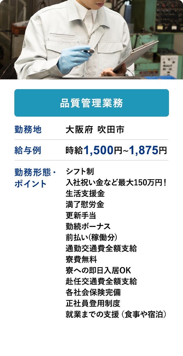品質管理業務	勤務地	大阪府 吹田市	給与例　時給 1,500円 ~ 1,875円