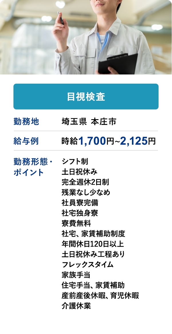 目視検査	勤務地	埼玉県 本庄市	給与例　時給 1,700円 ~ 2,125円