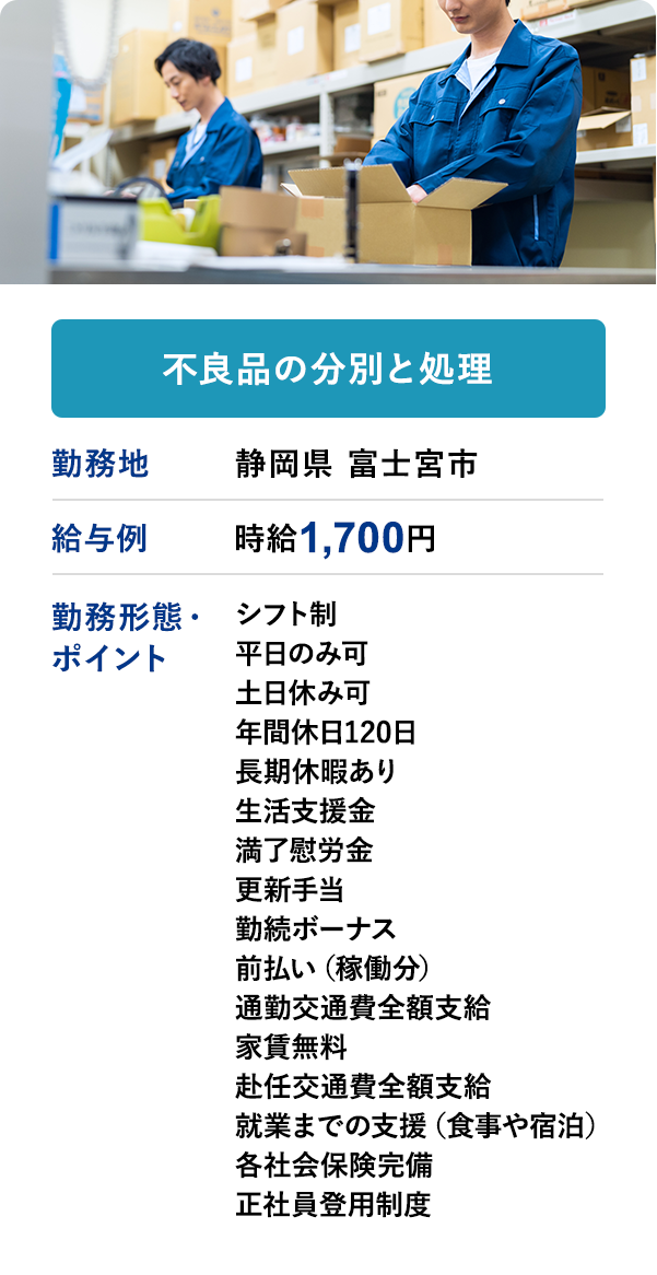不良品の分別と処理	勤務地	静岡県 富士宮市	給与例　時給 1,700円