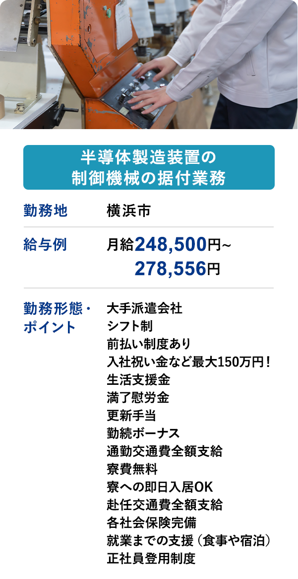 半導体製造装置の制御機械の据付業務	勤務地	横浜市	給与例　月給 248,500円 ~ 278,556円