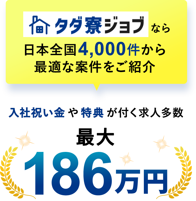 タダ寮ジョブなら日本全国4,000件から最適な案件をご紹介入社祝い金や特典が付く求人多数 最大186万円