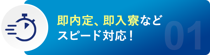 即内定、即入寮などスピード対応