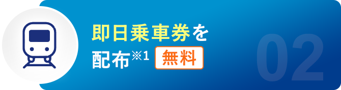 即日乗車券を配布