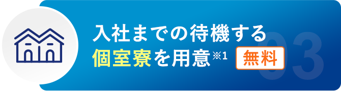 入社までの待機する個室寮を用意