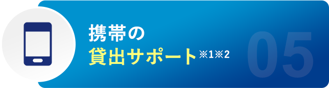 携帯の貸出サポート※新規の個人契約サポート